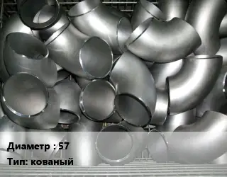 Отвод оцинкованный 57 кованый